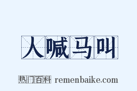 人喊马叫是什么意思的图片